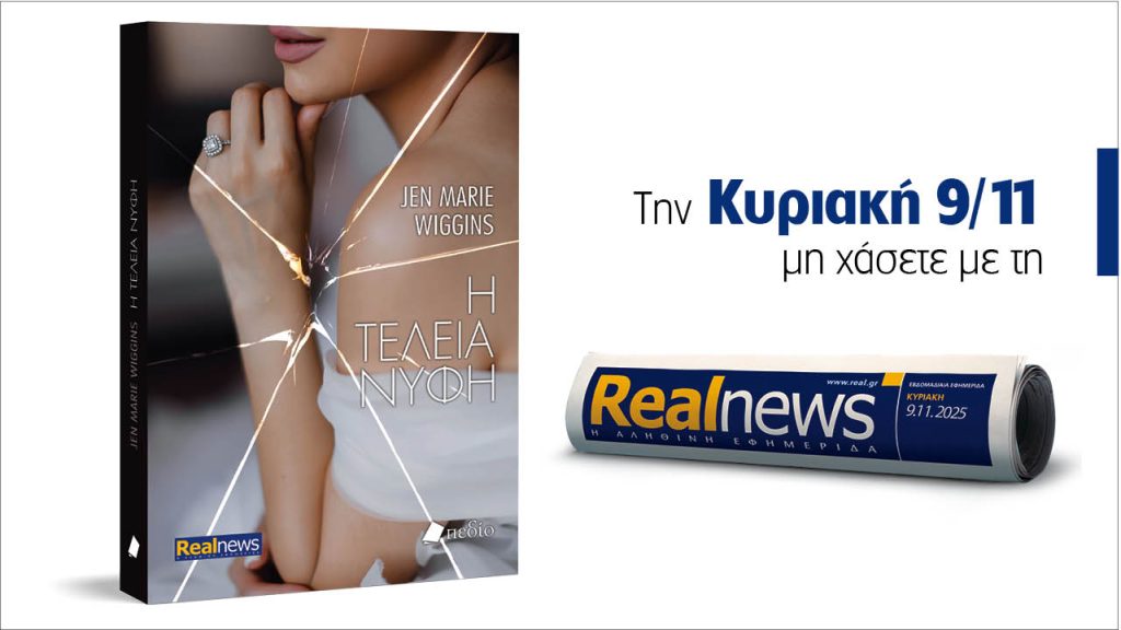 Αυτή την Κυριακή με τη Realnews: Η τέλεια νύφη – Μια δυνατή ιστορία για τις σχέσεις, τα ψέματα και το τίμημα της αλήθειας, από τη συγγραφέα Jen Marie Wiggins