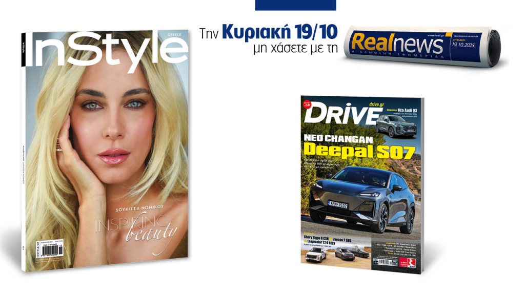 Αυτή την Κυριακή με τη Realnews: Instyle, μαζί Drive