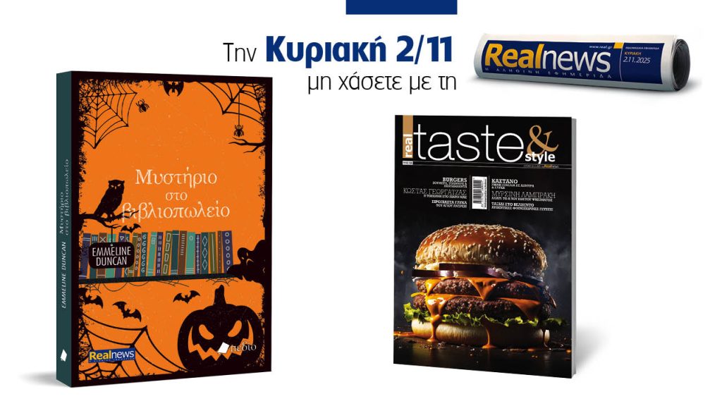 Αυτή την Κυριακή με τη Realnews: Μυστήριο στο βιβλιοπωλείο της Emmeline Duncan μαζί Real taste & style