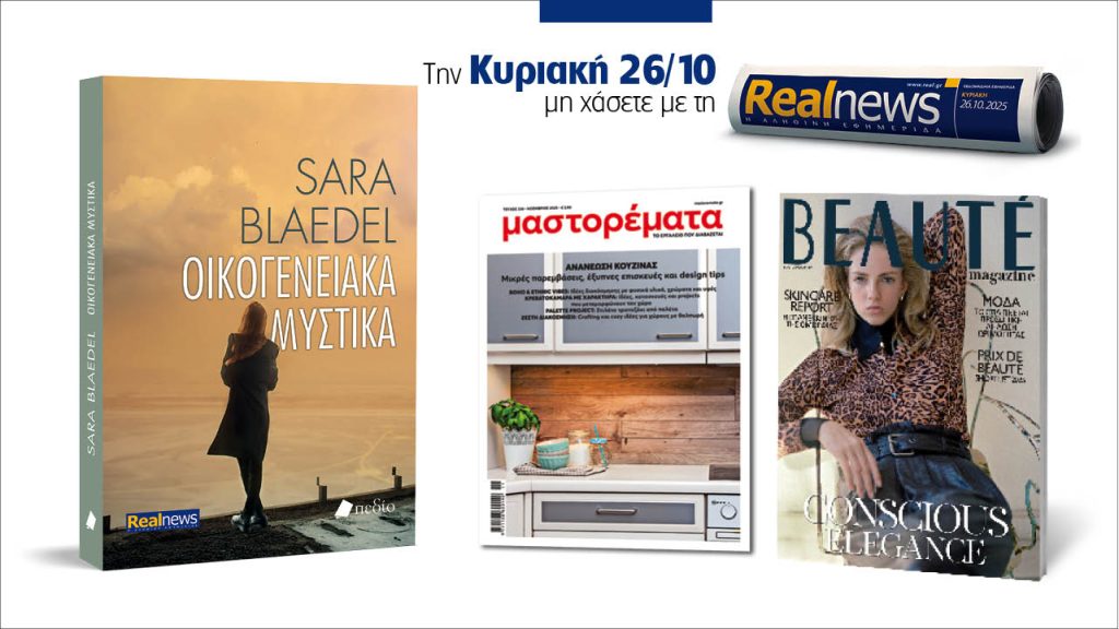 Αυτή την Κυριακή με τη Realnews: Οικογενειακά μυστικά της Sara Blaedel μαζί Beaute και Μαστορέματα