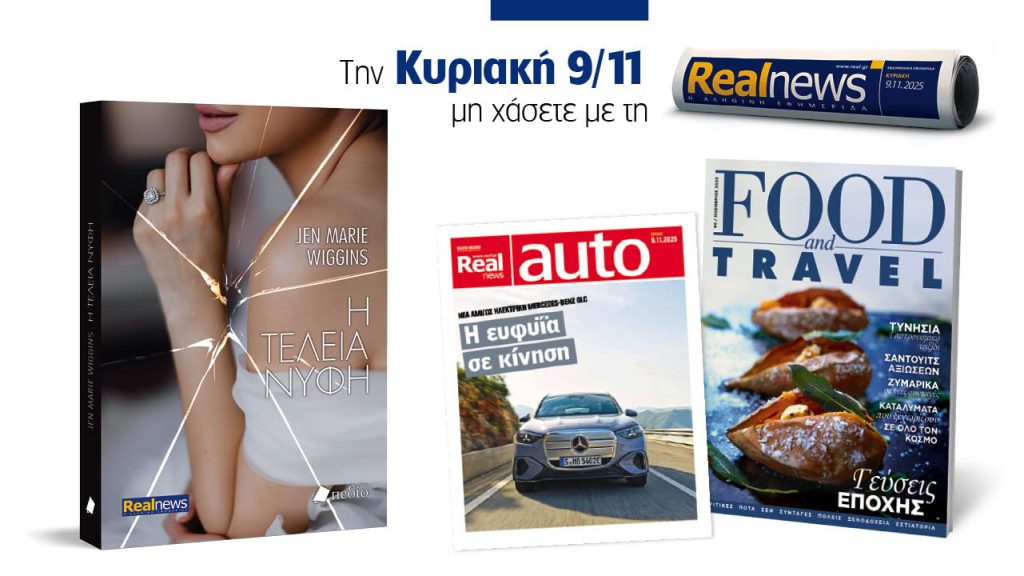 Αυτή την Κυριακή με τη Realnews: Η τέλεια νύφη της Jen Marie Wiggins, μαζί Food & Travel και Real Auto