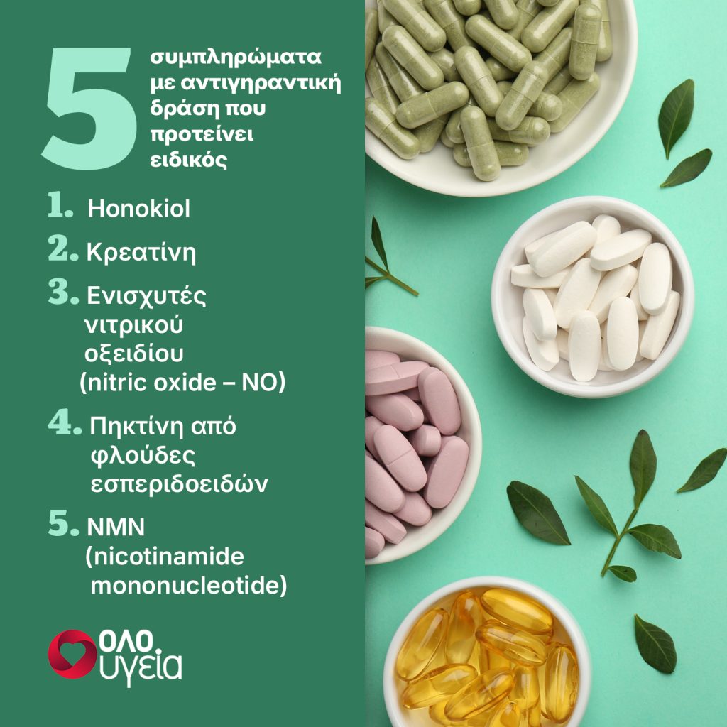 5 συμπληρώματα με αντιγηραντικές ιδιότητες που προτείνει ειδικός από το Harvard