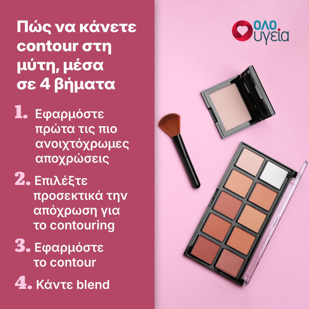 Μακιγιάζ: Πώς να κάνετε contouring στη μύτη σε 4 βήματα