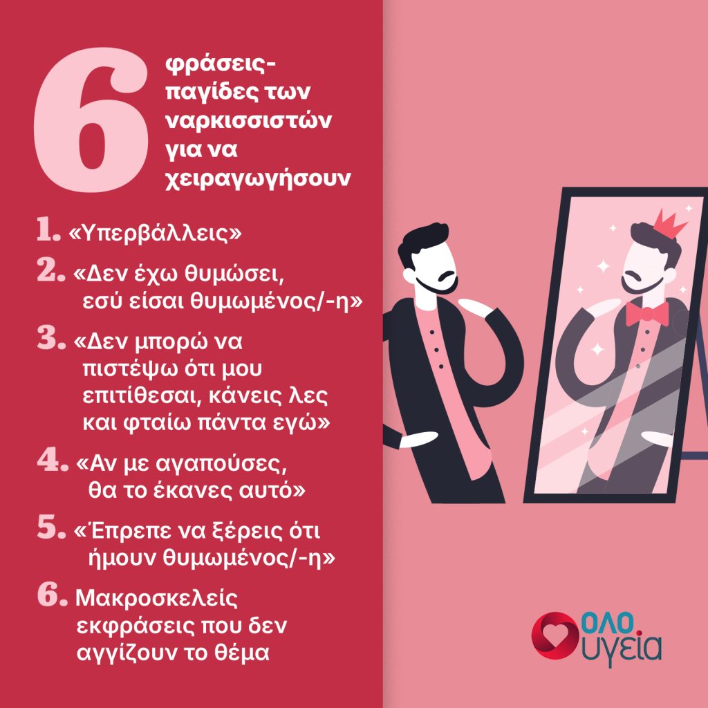 6 φράσεις-παγίδες που χρησιμοποιούν οι ναρκισσιστές για να σας ελέγξουν