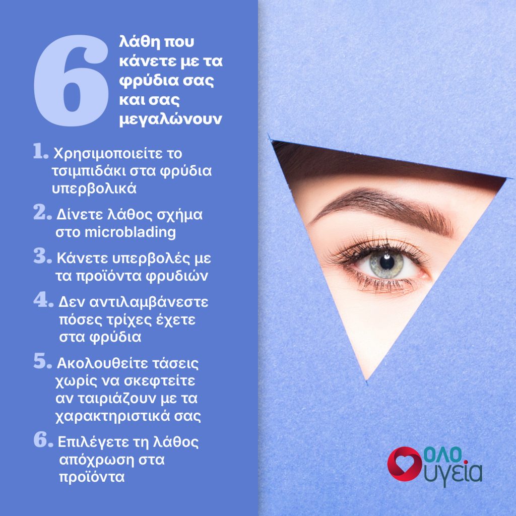 6 λάθη στα φρύδια που σας γερνούν