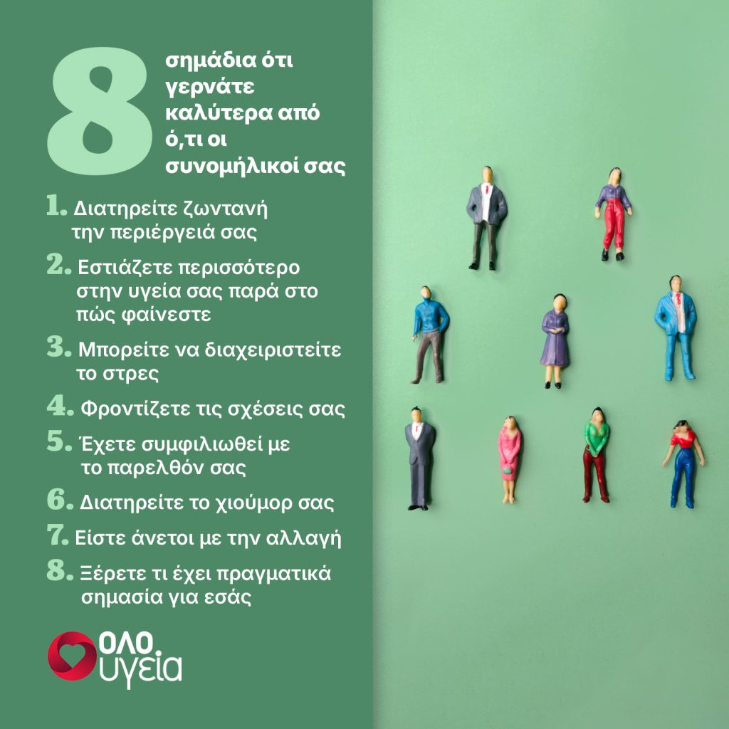 8 σημάδια ότι γερνάτε καλύτερα από ό,τι οι συνομήλικοί σας
