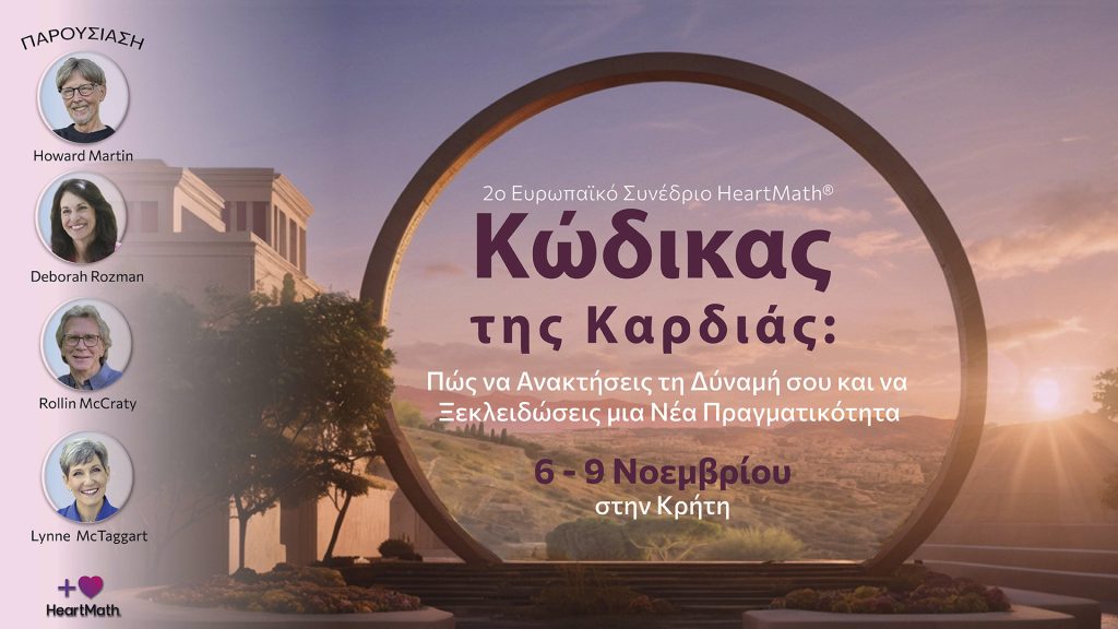 2ο Ευρωπαϊκό Συνέδριο HeartMath 6-9 Νοεμβρίου 2025 στο Ηράκλειο Κρήτης