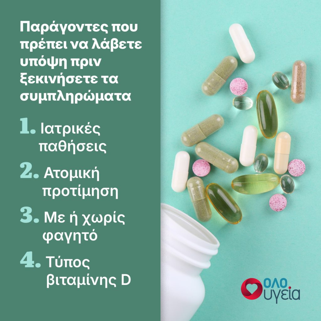 Βιταμίνη D: Ποια είναι η καλύτερη ώρα να την πάρετε για μέγιστη απορρόφηση;