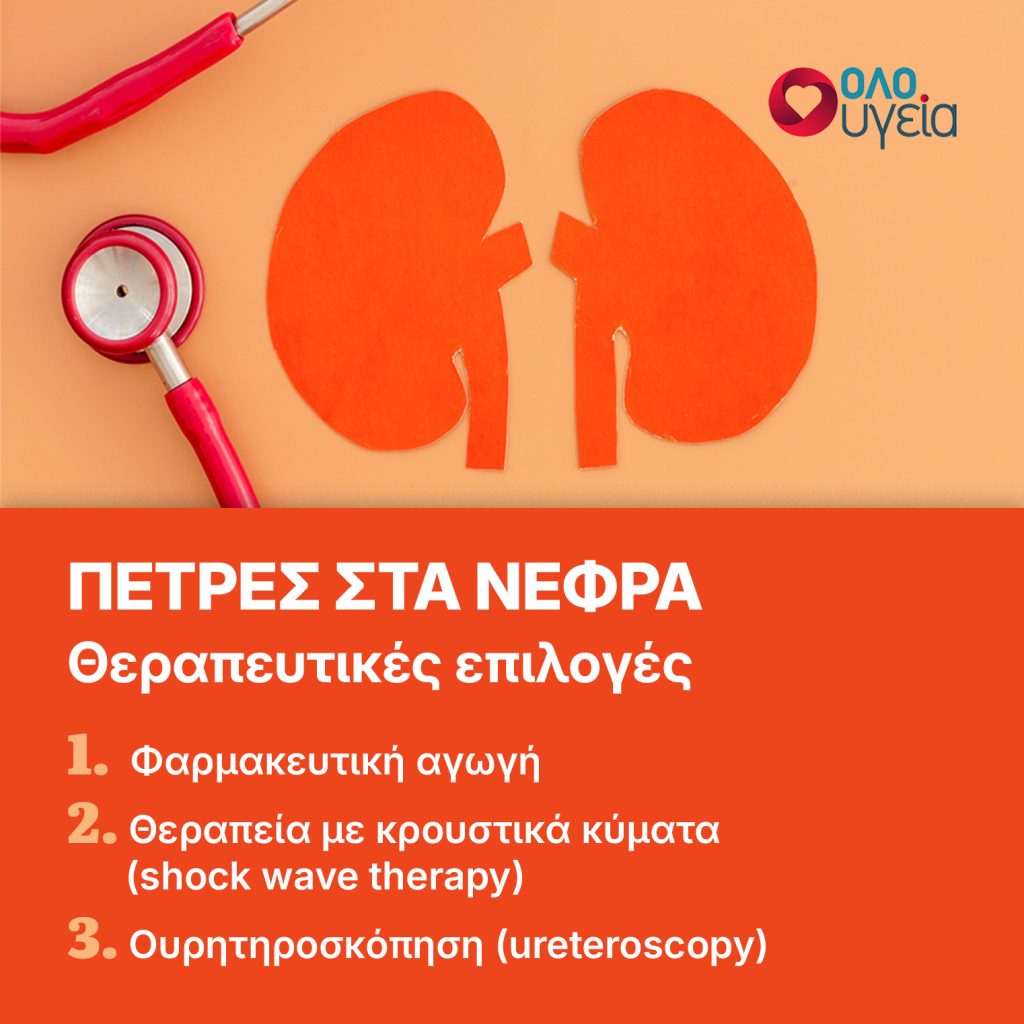 Πέτρες στα νεφρά: Συμπτώματα, αιτίες, πρόληψη και θεραπείες για την νεφρολιθίαση