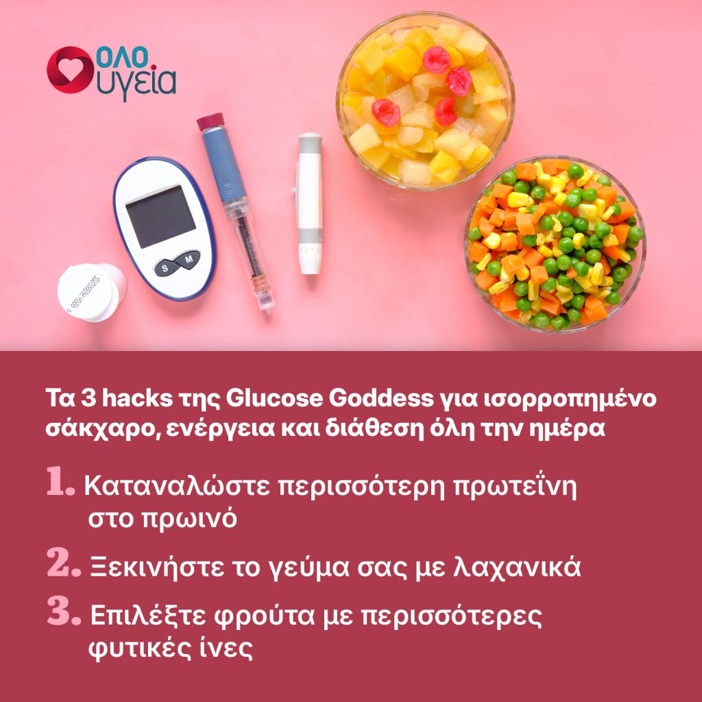 Glucose Goddess: Κορυφαία ειδικός αποκαλύπτει πώς να ρυθμίσουμε το σάκχαρο με 3 απλές κινήσεις