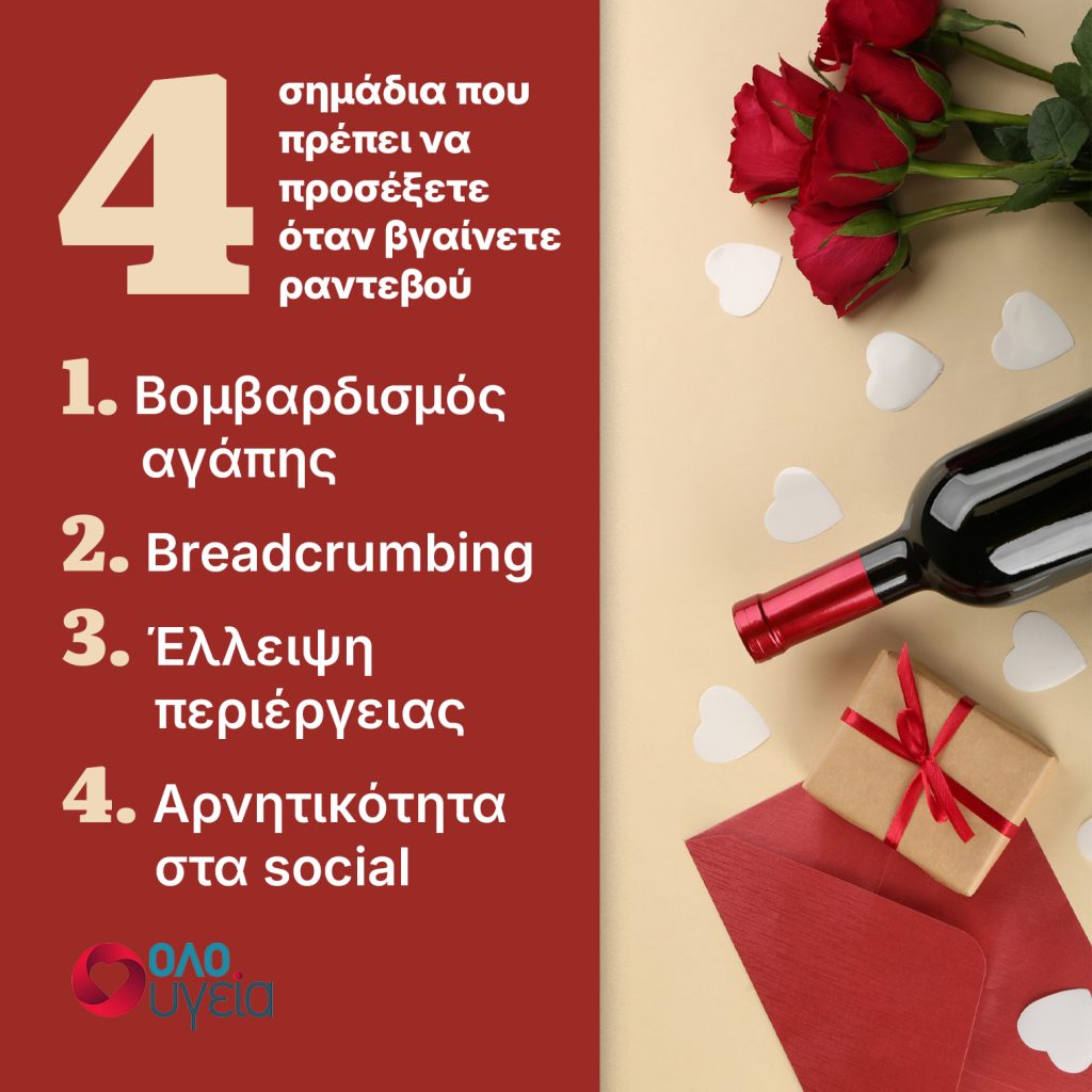 4 red flags στα ραντεβού που δεν πρέπει να αγνοήσετε