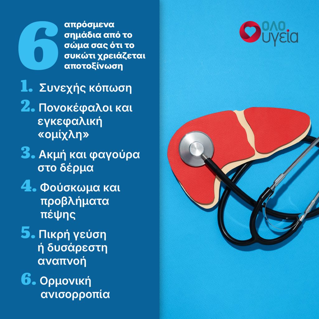 6 σημάδια ότι το συκώτι σας χρειάζεται detox