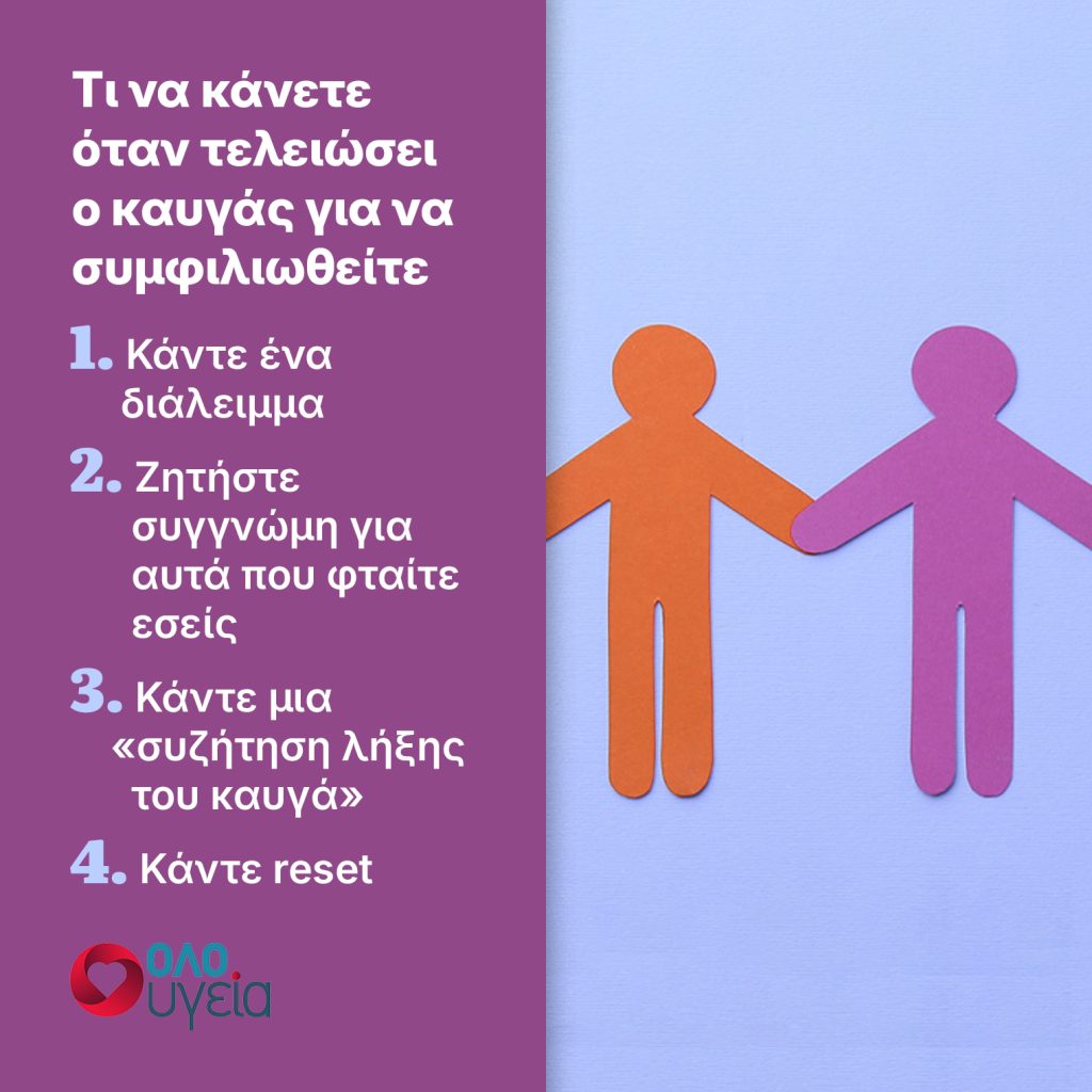 Πώς να συμφιλιωθείτε με τον σύντροφό σας μετά από έναν καυγά