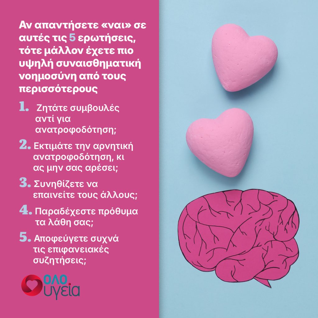Αν απαντήσετε «ναι» σε αυτές τις 5 ερωτήσεις, τότε έχετε υψηλή συναισθηματική νοημοσύνη
