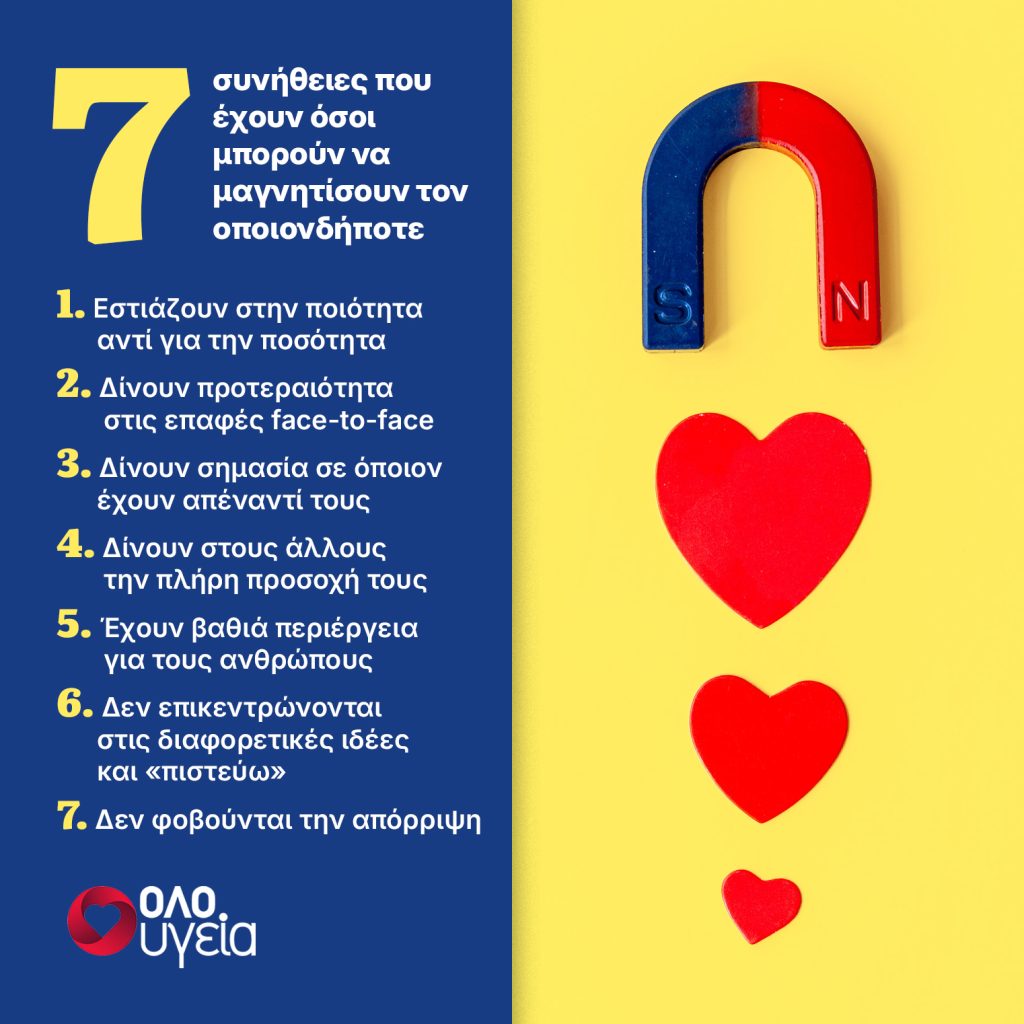 7 πράγματα που κάνουν όσοι μαγνητίζουν τους άλλους με την πρώτη ματιά