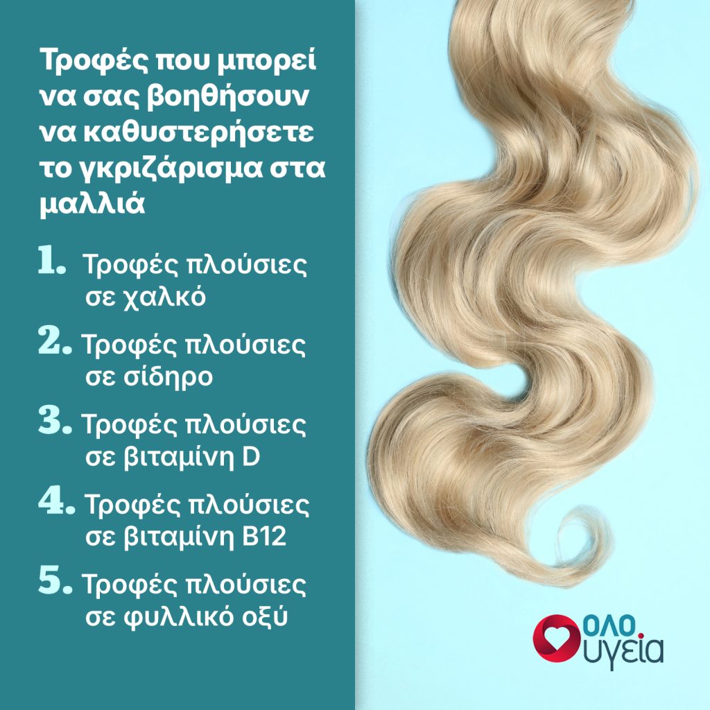 Γκρίζα μαλλιά: 5 τροφές που μπορεί να σας βοηθήσουν να τα προλάβετε