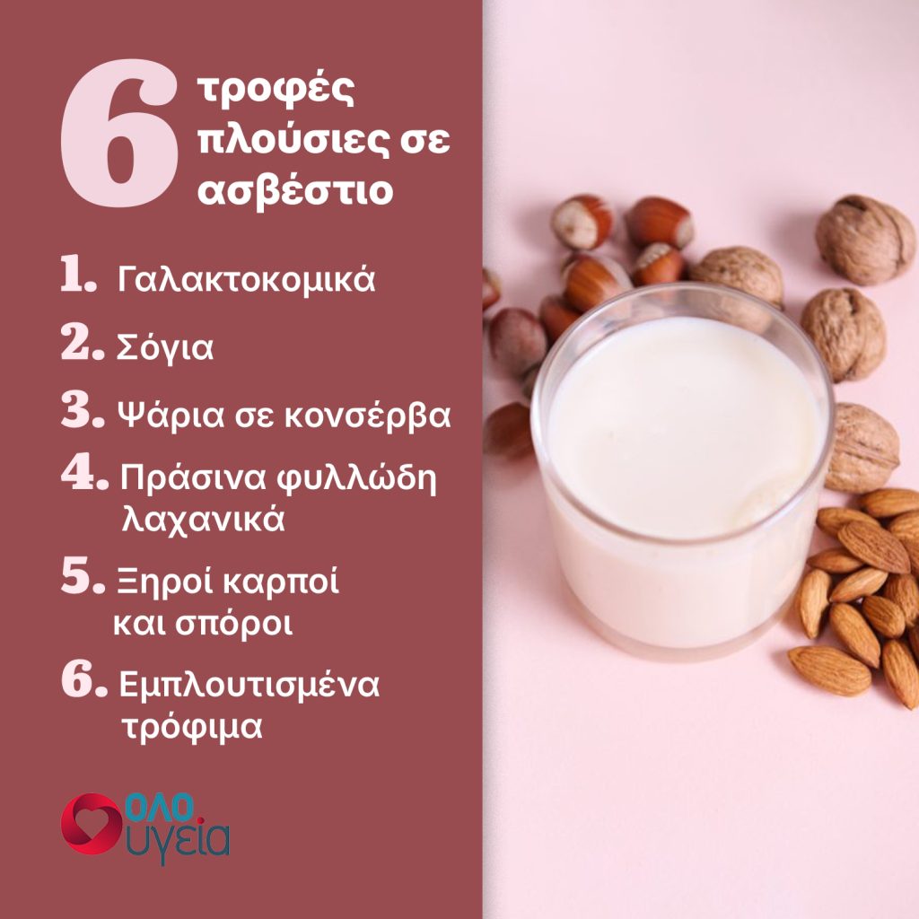 6 τροφές πλούσιες σε ασβέστιο για δυνατά οστά και για να προλάβετε την οστεοπόρωση
