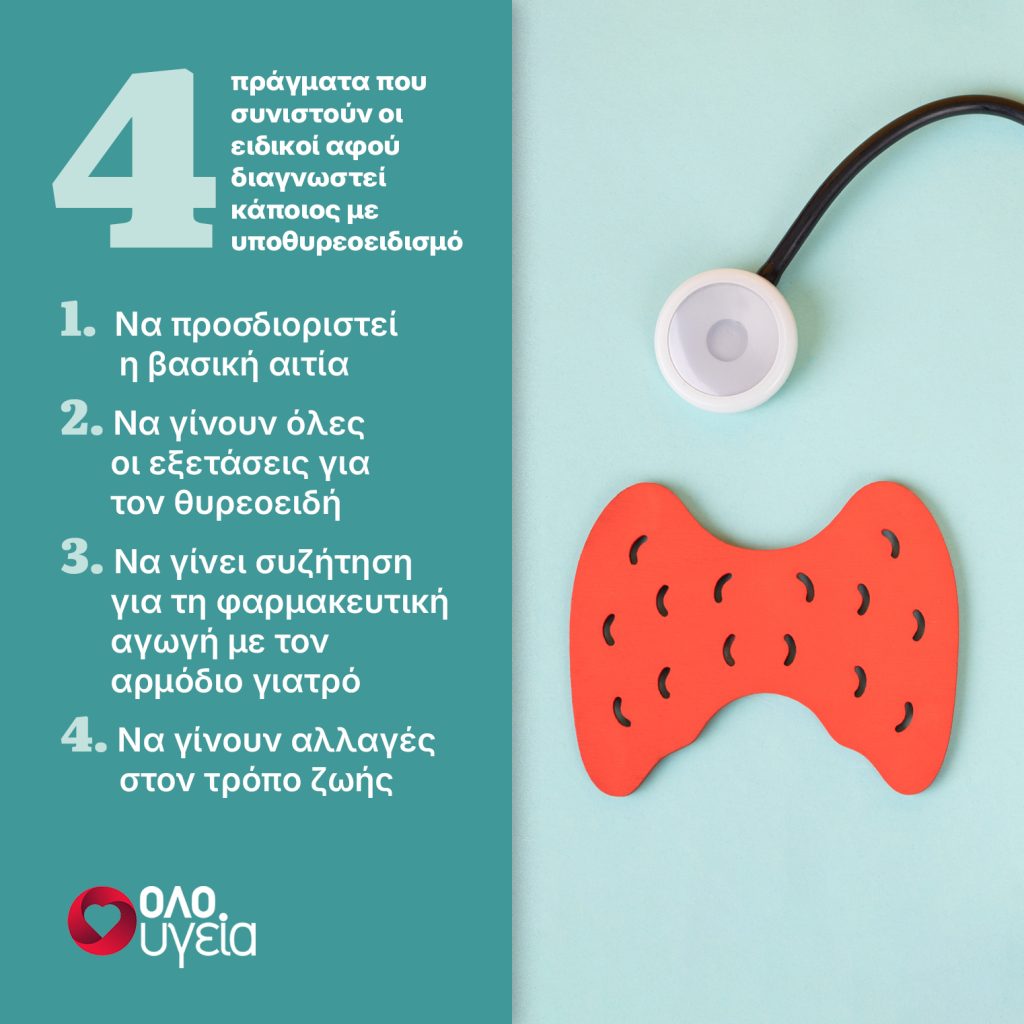 Υποθυρεοειδισμός: Τα 4 πράγματα που πρέπει να κάνετε μετά τη διάγνωση – Τι συμβουλεύουν ειδικοί