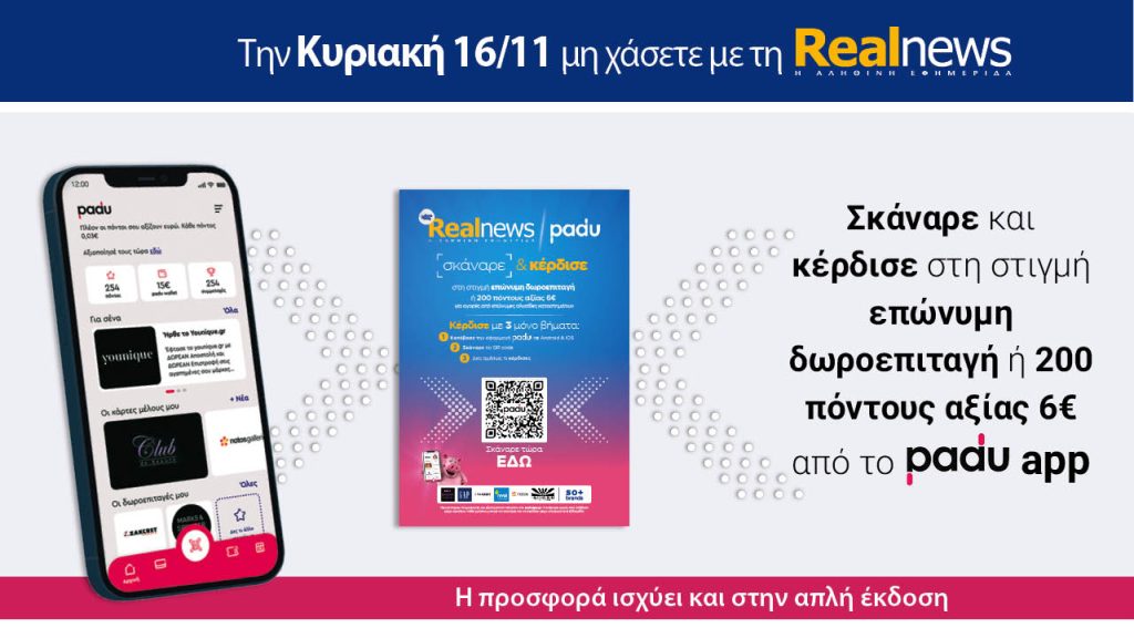 Την Κυριακή με τη Realnews: Σκάναρε & κέρδισε με το PaduApp