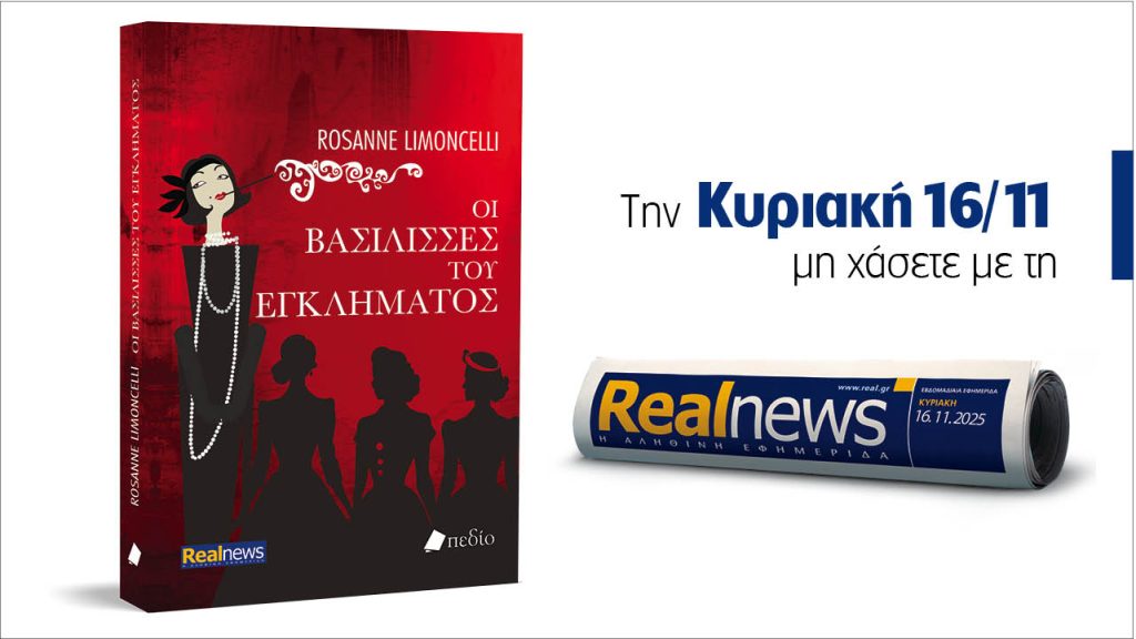 Αυτή την Κυριακή με τη Realnews: Οι βασίλισσες του εγκλήματος: Η Αγκαθα Κρίστι καλείται να διαλευκάνει ένα φόνο – Από τη συγγραφέα Rosanne Limoncelli