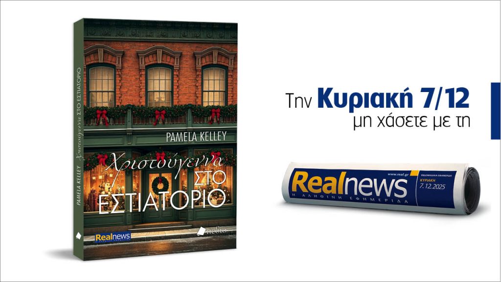 Αυτή την Κυριακή με τη Realnews: Χριστούγεννα στο εστιατόριο – Ένα εορταστικό μυθιστόρημα γεμάτο μαγεία από τη Pamela Kelley