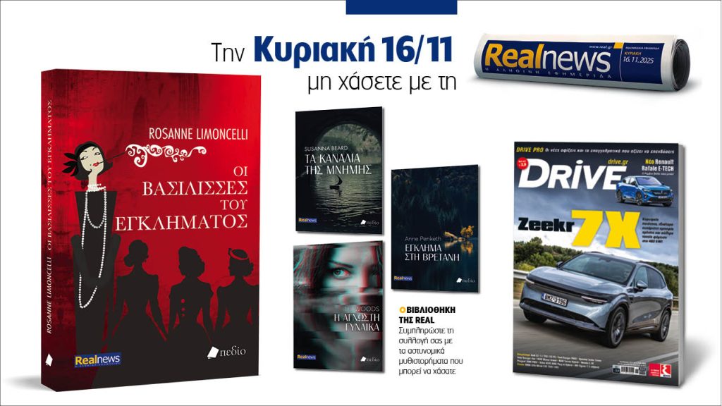 Αυτή την Κυριακή με τη Realnews: Οι βασίλισσες του εγκλήματος της Rosanne Limoncelli, μαζί αστυνομικά μυθηστορήματα και Drive