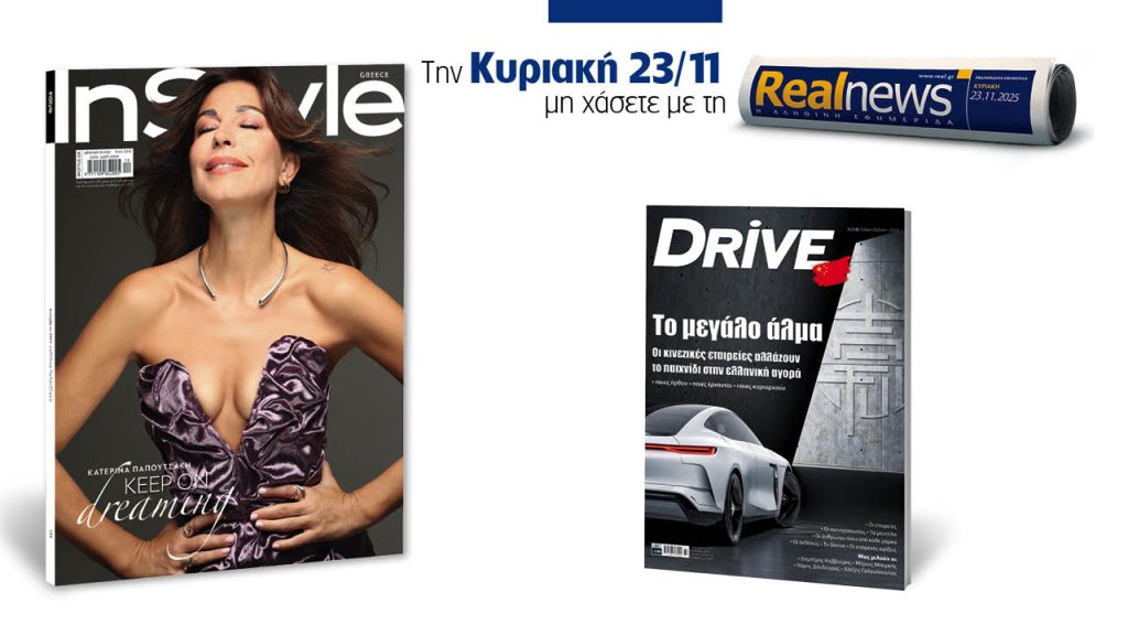 Αυτή την Κυριακή με τη Realnews: Instyle, μαζί Drive