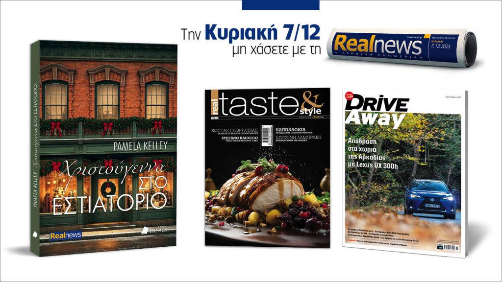 Αυτή την Κυριακή με τη Realnews: Χριστούγεννα στο εστιατόριο της Pamela Kelley μαζί Real taste & style και Drive away