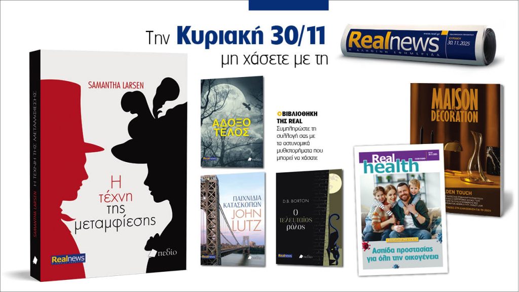 Αυτή την Κυριακή με τη Realnews: Η τέχνη της μεταμφίεσης της Samantha Larsen, μαζί αστυνομικά μυθιστορήματα, Maison & Decoration και Real Health