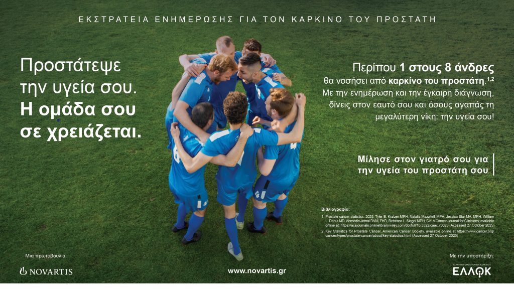 Novartis Hellas:«Προστάτεψε την υγεία σου. Η ομάδα σου σε χρειάζεται»-Νέα καμπάνια για τον καρκίνο του προστάτη