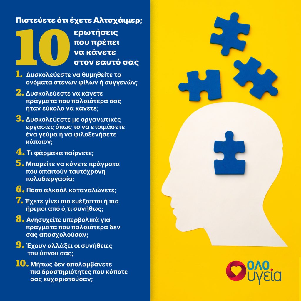 Άνοια: 10 ερωτήσεις που πρέπει να κάνουμε στον εαυτό μας για να δούμε αν κινδυνεύουμε