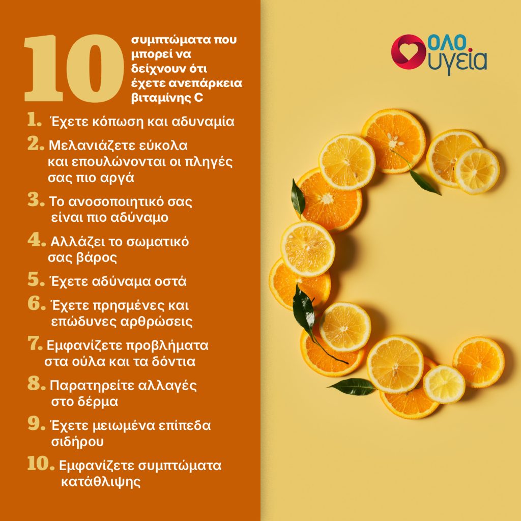 10 σημάδια ότι μπορεί να έχετε ανεπάρκεια βιταμίνης C – Τι να προσέξετε