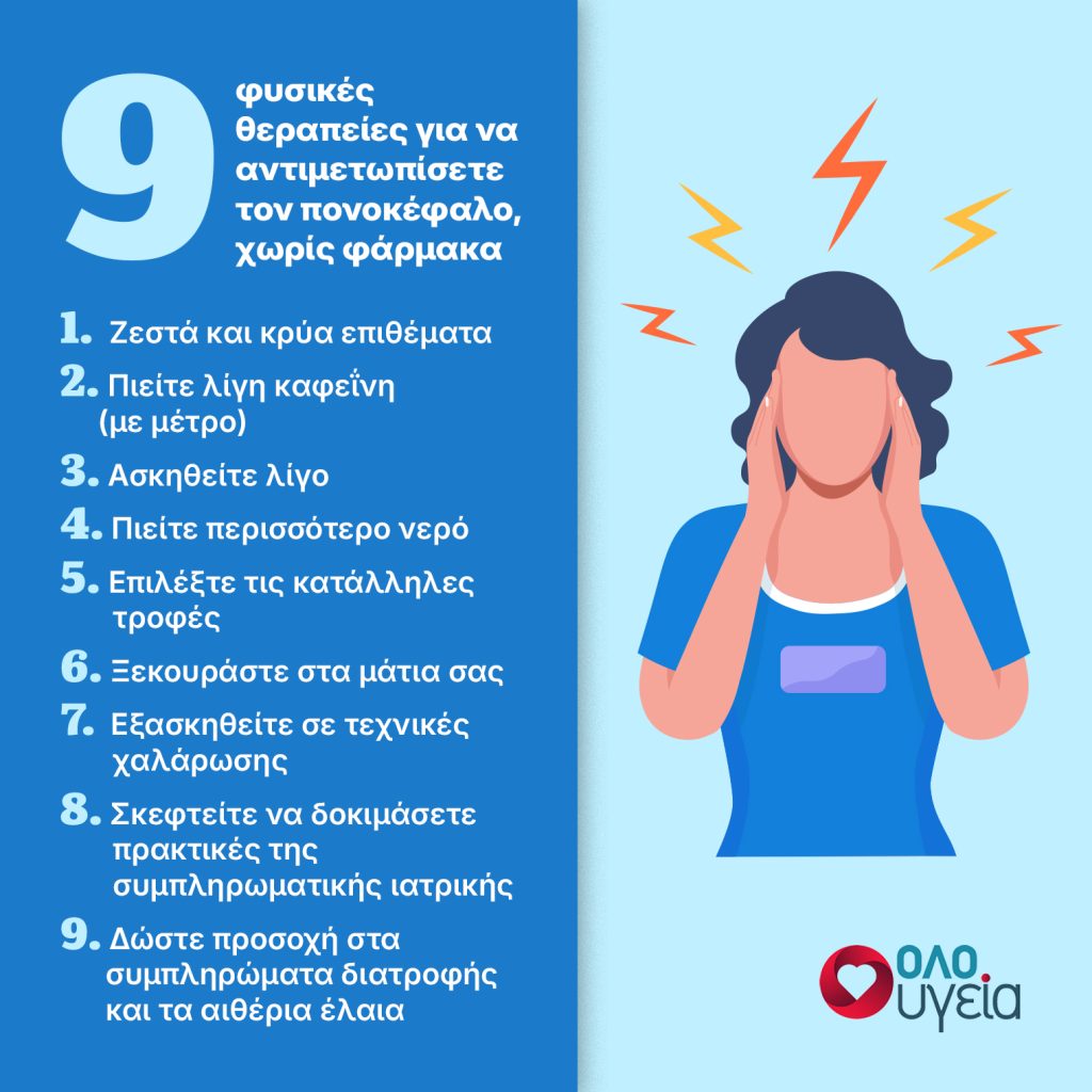 9 τρόποι για να ανακουφιστείτε από τον πονοκέφαλο χωρίς φάρμακα