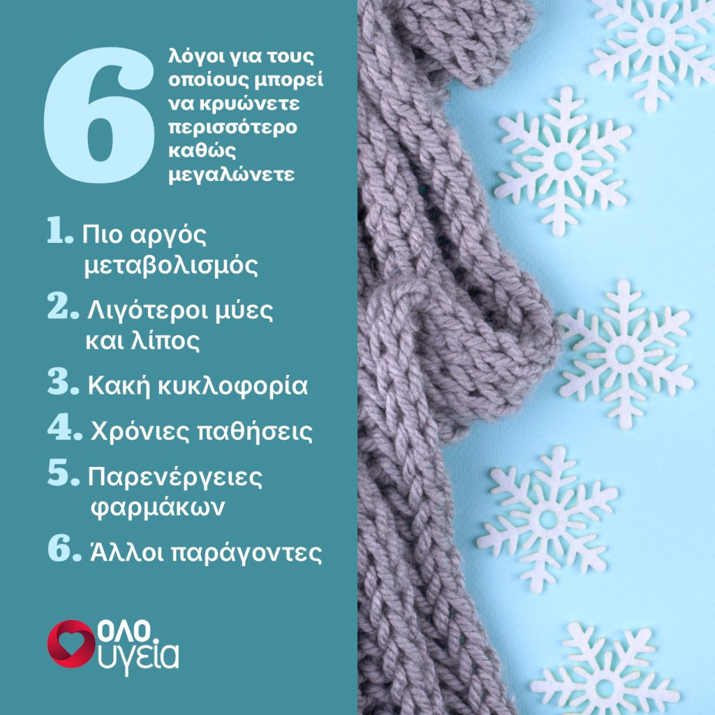 Κρυώνουμε περισσότερο όσο μεγαλώνουμε; Τι μπορεί να δείχνει αυτό