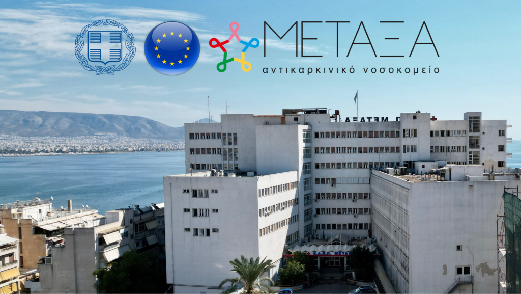 Το «Μεταξά» γίνεται ένα υπερσύγχρονο ολοκληρωμένο κέντρο καρκίνου