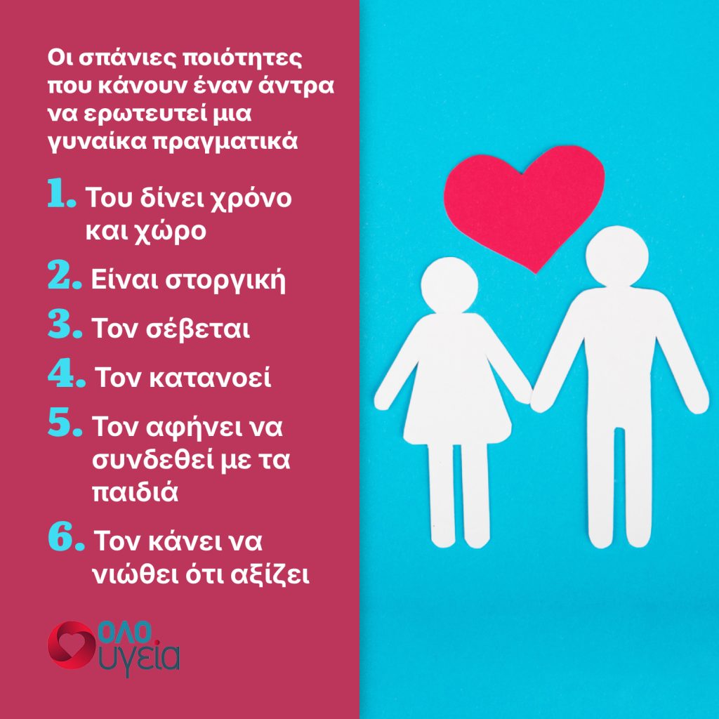 6 γυναικεία χαρακτηριστικά που κάνουν έναν άντρα να ερωτευθεί αληθινά