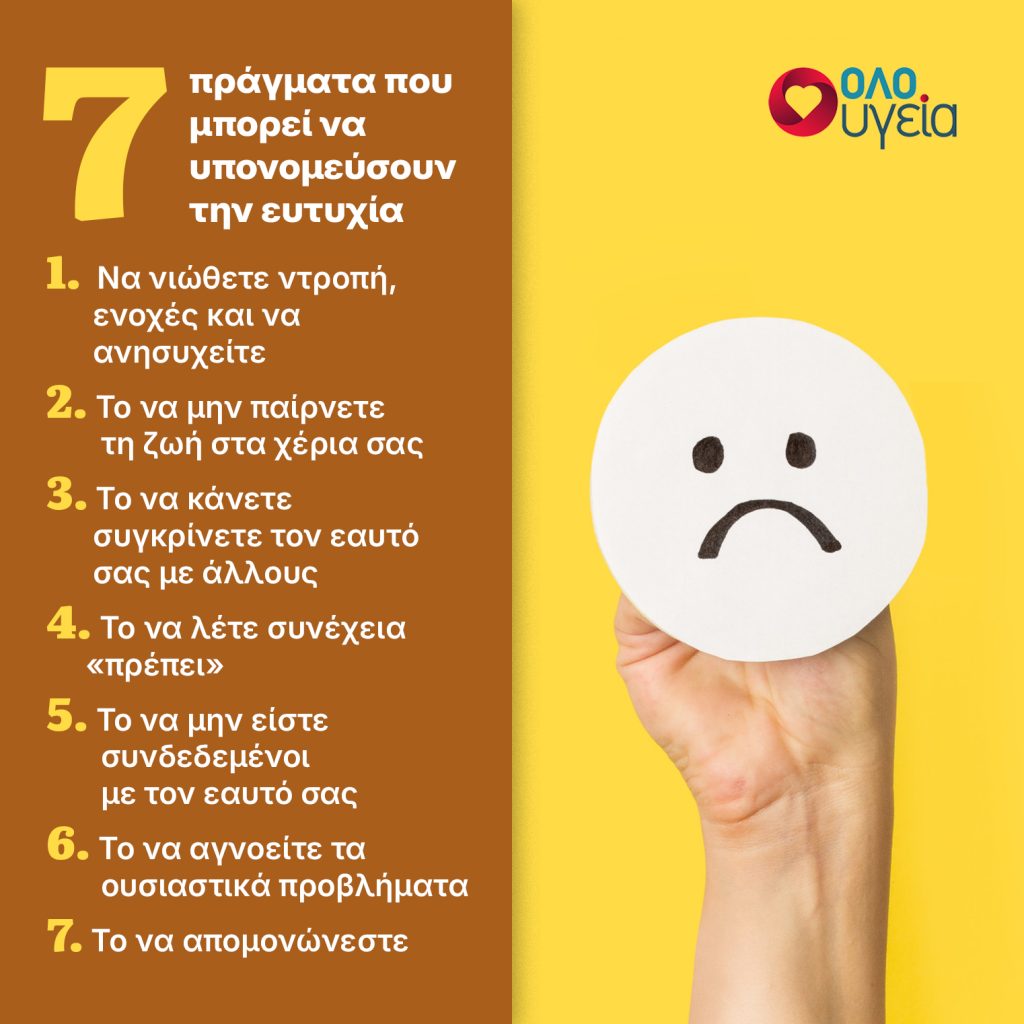 Τι είναι αυτό που υπονομεύει την ευτυχία μας – Το κάνουμε οι περισσότεροι