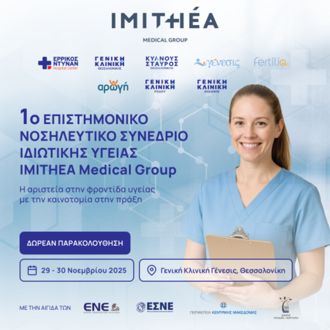 Πρώτο Επιστημονικό Νοσηλευτικό Συνέδριο Ιδιωτικής Υγείας στη Θεσσαλονίκη