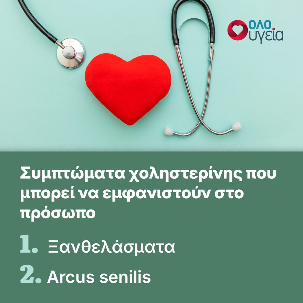 Χοληστερίνη: Τα 2 σημάδια στο πρόσωπο που μπορεί να δείχνουν ότι είναι υψηλή