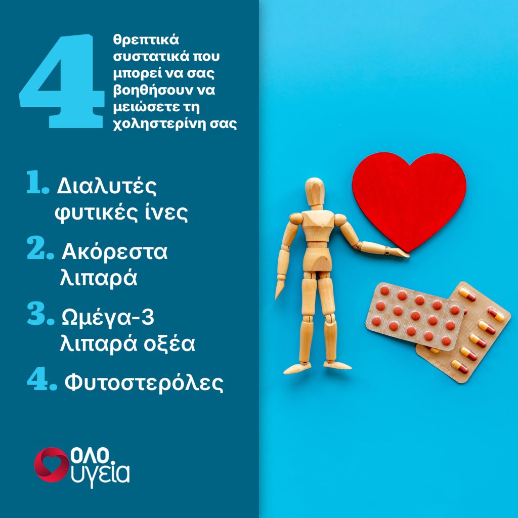 4 φυσικά συστατικά που μπορεί να μειώσουν τη χοληστερίνη και να προστατεύσουν την καρδιά – Πού θα τα βρείτε