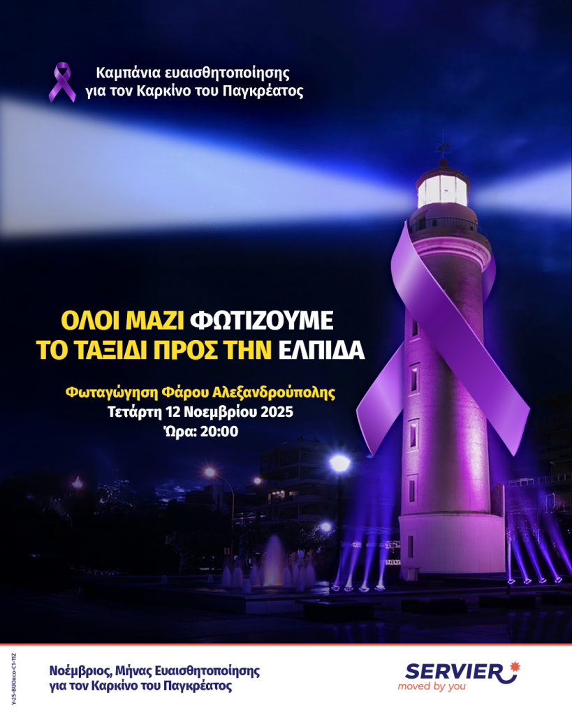 Καμπάνια ενημέρωσης και ευαισθητοποίησης για τον Καρκίνο του Παγκρέατος από τη Servier Hellas