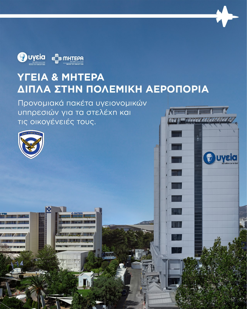 ΥΓΕΙΑ: Προνομιακές παροχές προς τα στελέχη της Πολεμικής Αεροπορίας