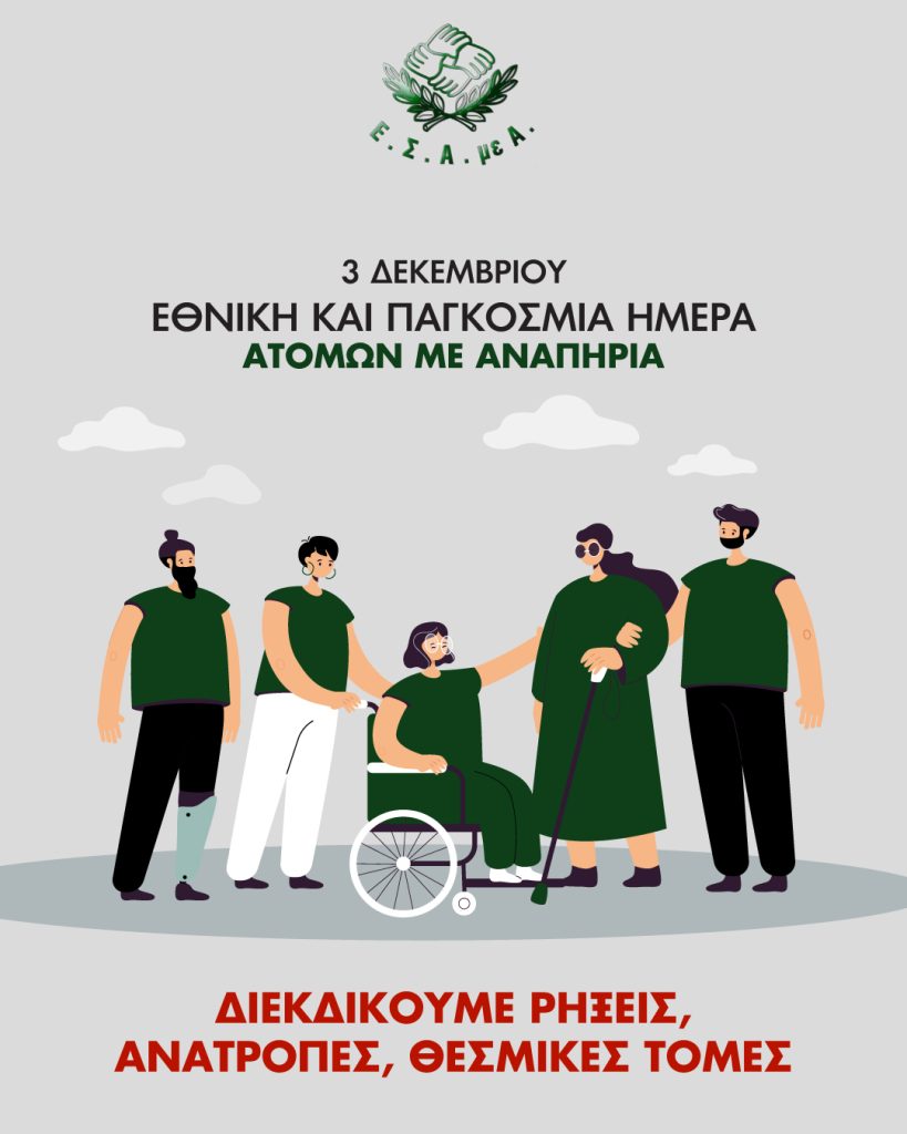 Ο δεκάλογος του αποκλεισμού και της ευαλωτότητας των ατόμων με αναπηρία