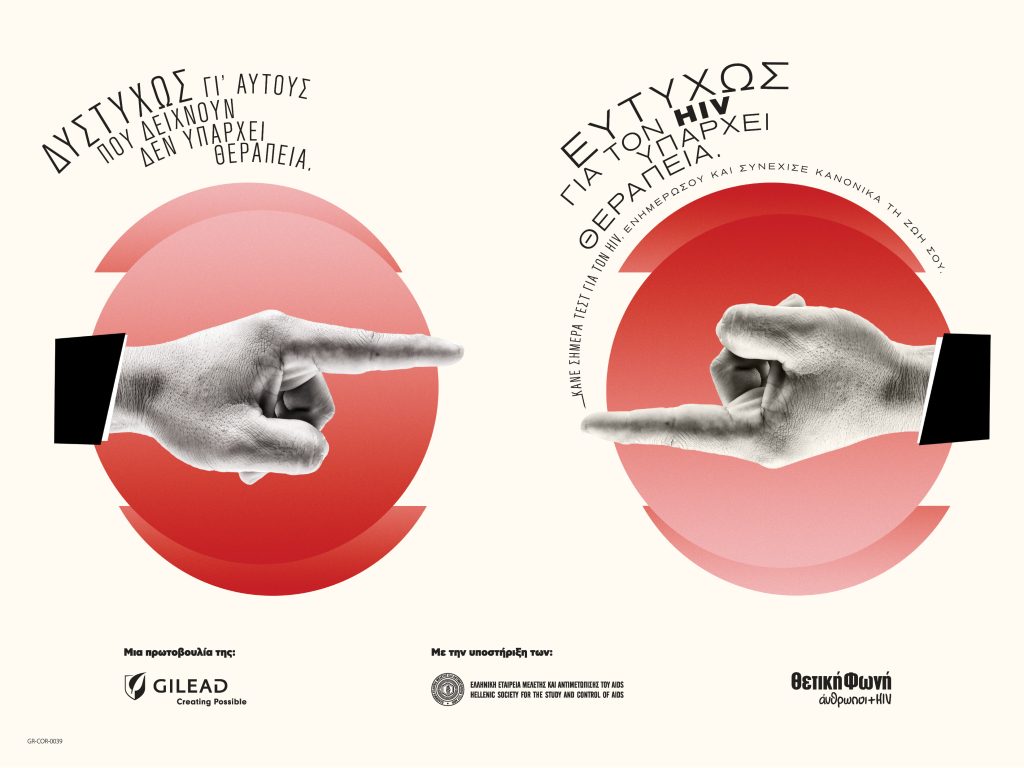 Gilead Sciences: καμπάνια για την Παγκόσμια Ημέρα AIDS