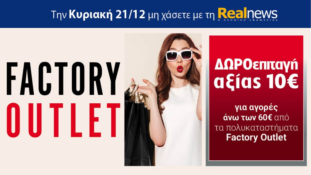 Την Κυριακή με τη Realnews: Δωροεπιταγή 10€
