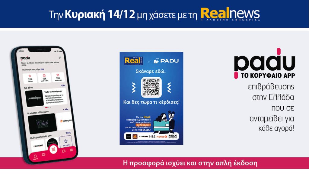 Την Κυριακή με τη Realnews: Σκάναρε & κέρδισε με το PaduApp