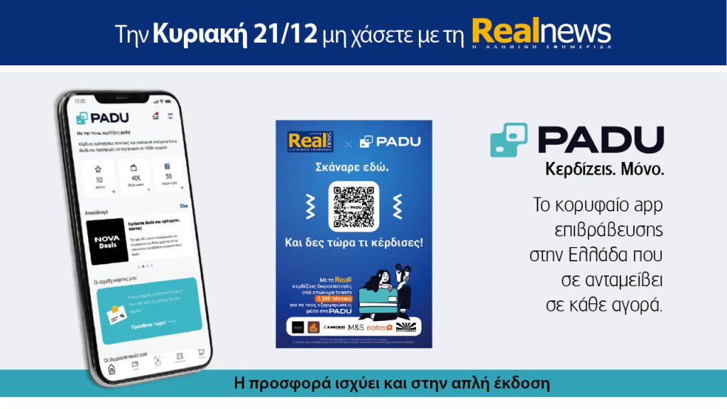 Την Κυριακή με τη Realnews: Σκάναρε & κέρδισε με το PaduApp