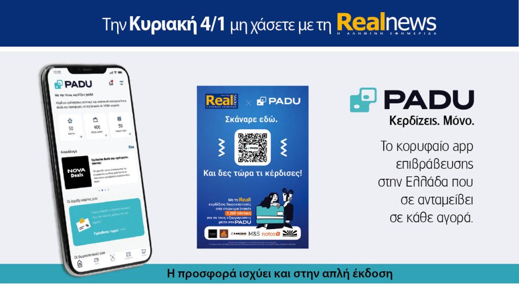 Την Κυριακή με τη Realnews: Σκάναρε & κέρδισε με το PaduApp