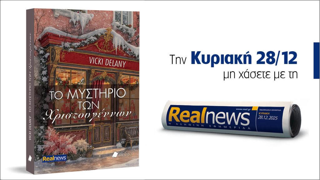 Αυτή την Κυριακή με τη Realnews: Το μυστήριο των Χριστουγέννων