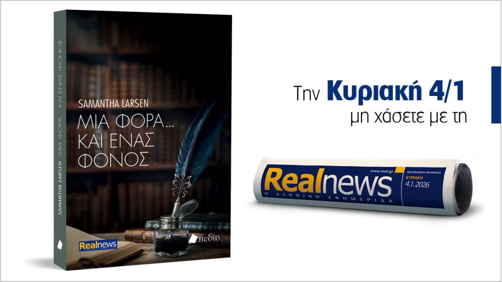 Αυτή την Κυριακή με τη Realnews: Μια φορά και…ένας φόνος. Ένα ταξίδι στο μαγικό κόσμο του μυστηρίου από τη συγγραφέα Samantha Larsen